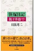 笹塚日記　親子丼篇　親子丼篇