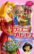 ディズニープリンセス　大好きな人のために　眠れる森の美女〜完ぺきな一日〜・アラジン〜金貨をさがして〜