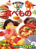 食べもの　学研の図鑑　LIVE　eco