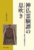 神仏霊験譚の息吹き