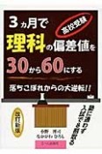 高校受験　3カ月で理科の偏差値を　30から60にする＜改訂新版＞