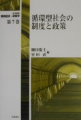 岩波講座環境経済・政策学　循環型社会の制度と政策（7）