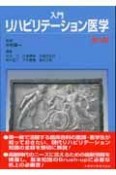 入門リハビリテーション医学＜第3版＞