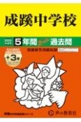 成蹊中学校　2025年度用　5年間（＋3年間HP掲載）スーパー過去問