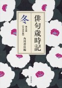 俳句歳時記＜第五版・大活字版＞　冬