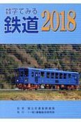 数字でみる鉄道　2018