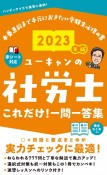 ユーキャンの社労士これだけ！一問一答集　2023年版