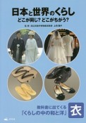 日本と世界のくらし　どこが同じ？どこがちがう？　衣　教科書に出てくる「くらしの中の和と洋」