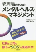 管理職のためのメンタルヘルス・マネジメント