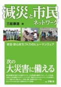 減災と市民ネットワーク