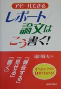 アピールできるレポート／論文はこう書く！