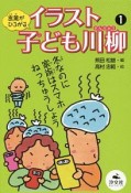 言葉がひろがる　イラスト子ども川柳（1）