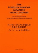 ペンギン・ブックスが選んだ日本の名短篇29