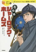 名探偵シャーロック・ホームズ　10歳までに読みたい世界名作6