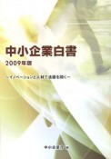 中小企業白書　2009