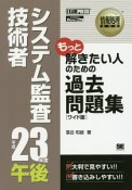 システム監査技術者　過去問題集＜ワイド版・オンデマンド版＞　平成23年　午後