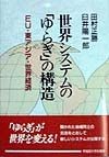 世界システムの「ゆらぎ」の構造