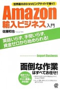 Amazon輸入ビジネス入門