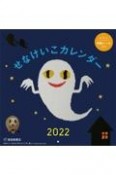 せなけいこカレンダー2022