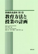 教育方法と授業の計画　教職教養講座5