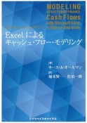 ストラクチャード・ファイナンス　Excelによるキャッシュ・フロー・モデリング