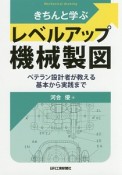 きちんと学ぶレベルアップ機械製図　ベテラン設計者が教える基本から実践まで