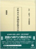 平野貞夫・衆議院事務局日記（4）