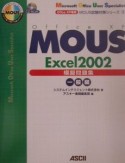 MOUS　Excel　2002模擬問題集　一般編