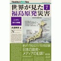 世界が見た　福島原発災害　ニッポン原子力帝国（7）