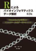 Rによる　バイオインフォマティクス　データ解析＜第2版＞