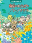 魔法のおふだをバトンタッチ　クルミ森のおはなし4