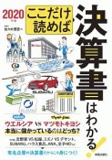 ここだけ読めば決算書はわかる！　2020