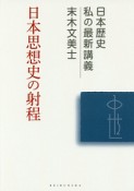 日本思想史の射程　日本歴史・私の最新講義