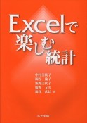 Excelで楽しむ統計