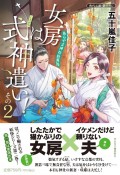 女房は式神遣い！　あらやま神社妖異録（2）