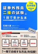 証券外務員二種の試験に　1回で受かる本　平成22年