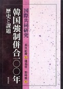 韓国強制併合一〇〇年　歴史と課題