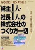 『株主1人・社長1人』の株式会社のつくり方一切