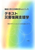 テキスト災害復興支援学　福島大学の支援知をもとにした