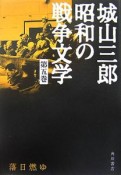 城山三郎昭和の戦争文学　落日燃ゆ（5）