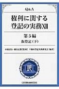 Q＆A権利に関する登記の実務　第5編　仮登記（下）（12）