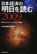 日本経済の明日を読む　2009