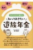 「まさかのときに備える」知っておきたい遺族年金　夫が、妻が、自分が、親が