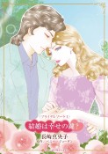 結婚は幸せの鍵？