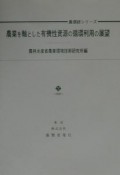 農業を軸とした有機性資源の循環利用の展望