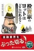 投資家のヨットはどこにある？　プロにだまされないための知恵　MP3音声データCD