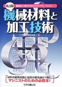 機械材料と加工技術＜改訂版＞