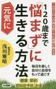 120歳まで「悩まず」に元気に生きる方法