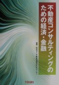 不動産コンサルティングのための経済・金融