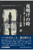 夜明けの時　うつと闘った家族の物語